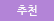 추천